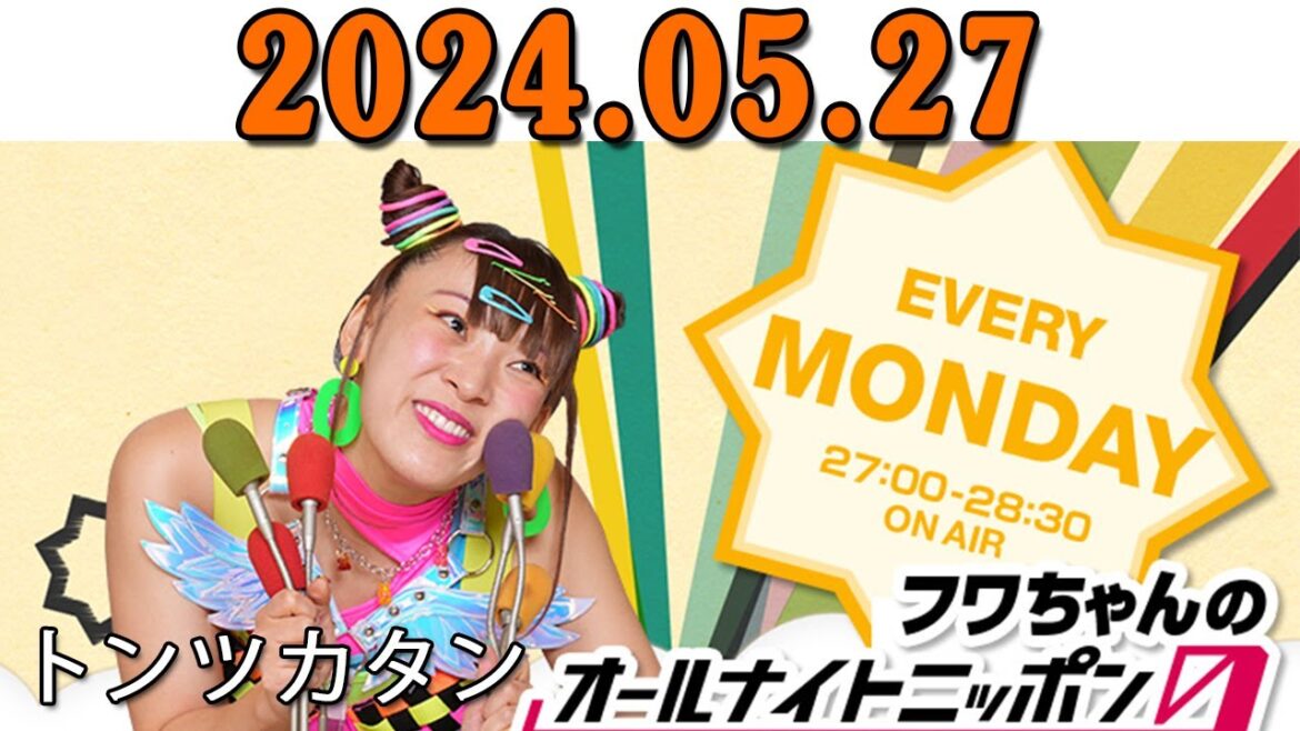 フワちゃんのオールナイトニッポン0(ZERO) 2024.05.27