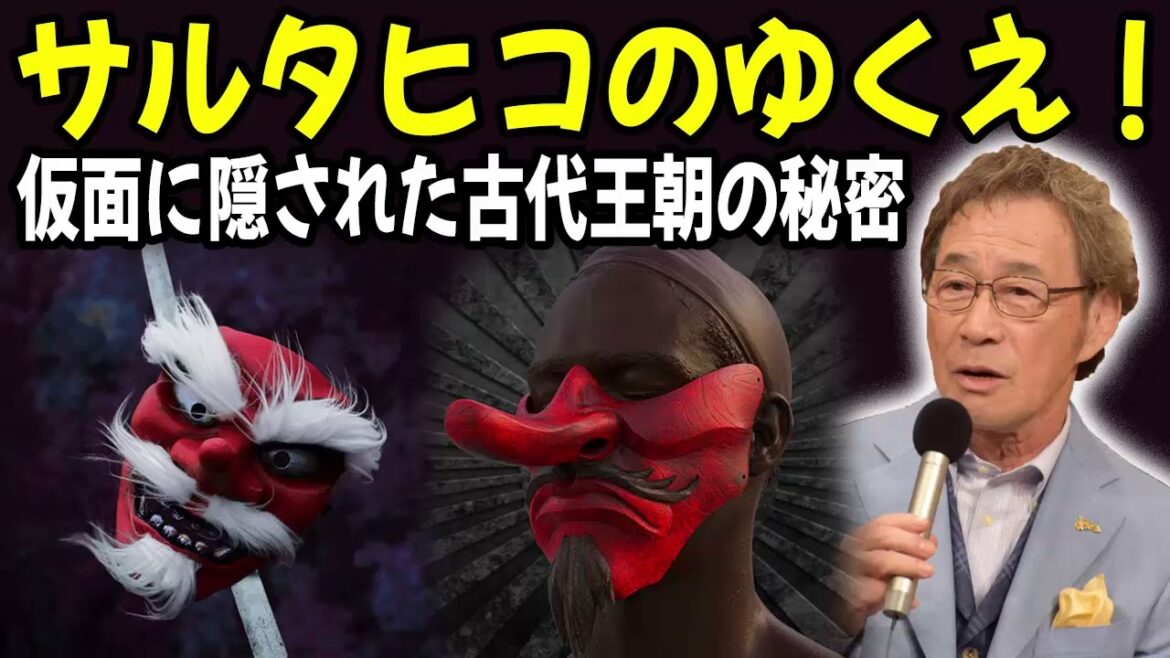武田鉄矢 今朝の三枚おろし 📺 「サルタヒコのゆくえ！仮面に隠された古代王朝の秘密」古事記と日本書紀に登場する神様 📺 今朝の三枚おろし ラジオ 【レビューブックと研究】