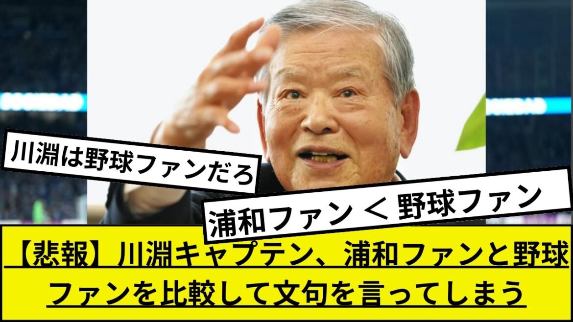 【悲報】川淵キャプテン、浦和ファンをなぜか野球ファンと比較して文句を言う・・・