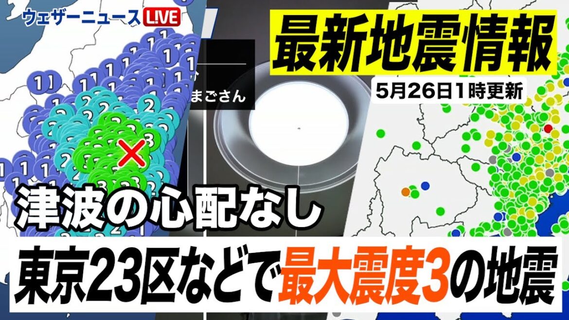 【地震情報】東京23区などで最大震度3の地震