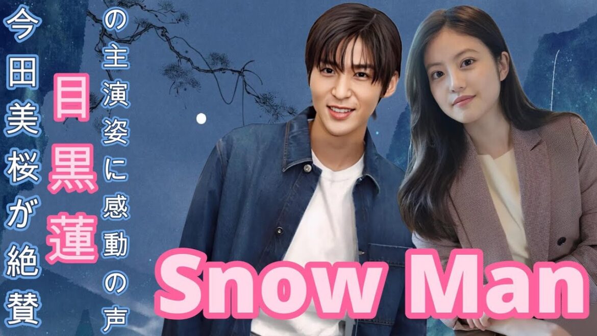 今田美桜が絶賛！Snow Man目黒蓮の主演姿に感動の声 !
