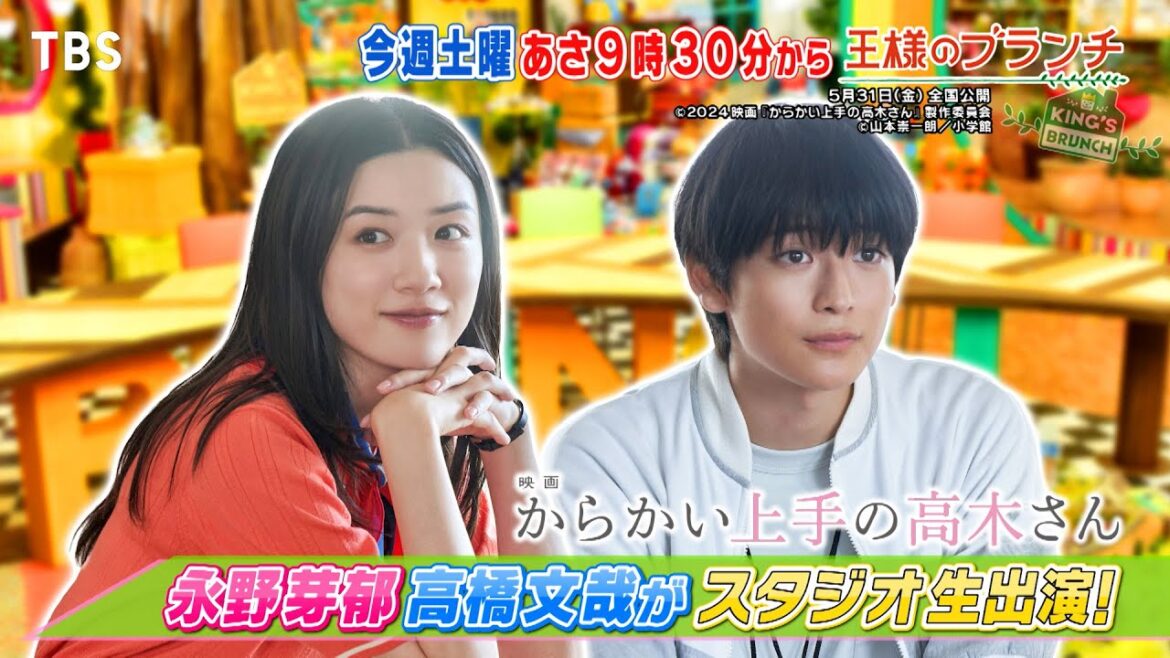 『王様のブランチ』5/25(土) 永野芽郁＆高橋文哉がスタジオ生出演!!【TBS】