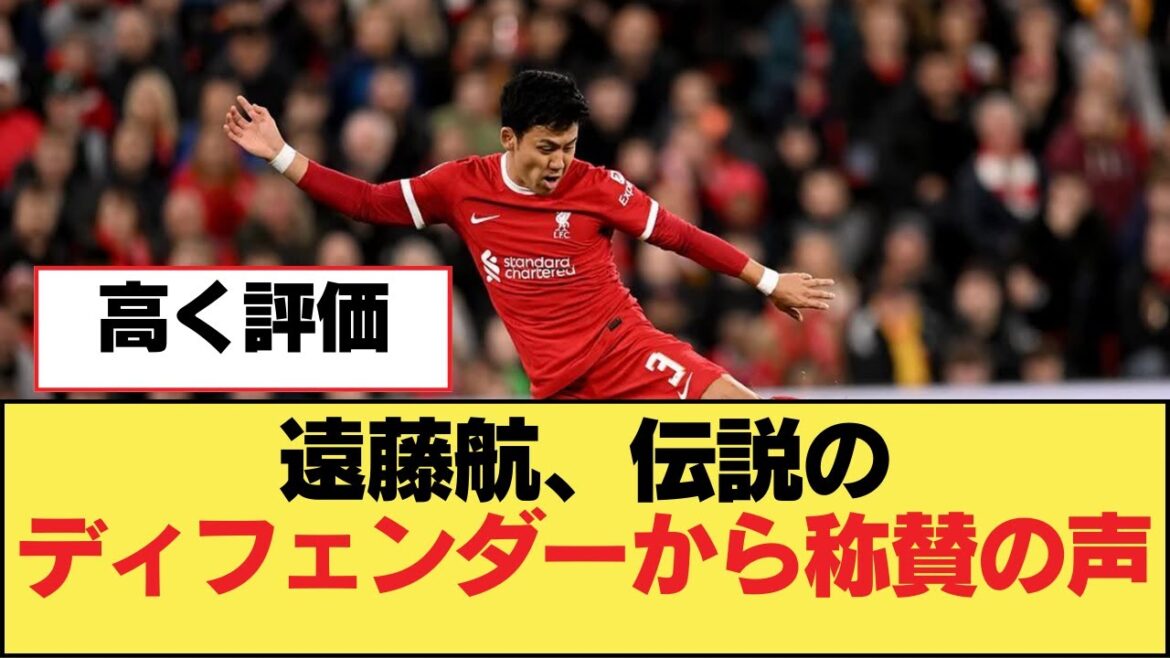 遠藤航、伝説のディフェンダーから称賛の声【リヴァプールFC】