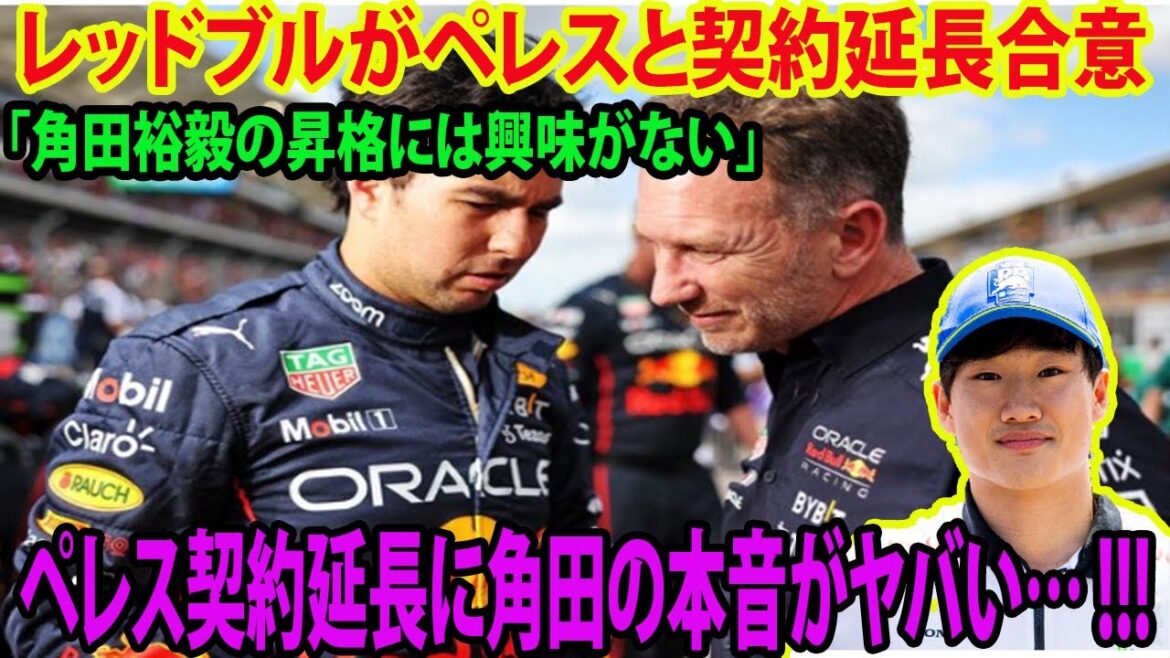 【Ｆ１】レッドブルがペレスと契約延長合意「角田裕毅の昇格には興味がない」 ペレス契約延長に角田の本音がヤバい… !!!