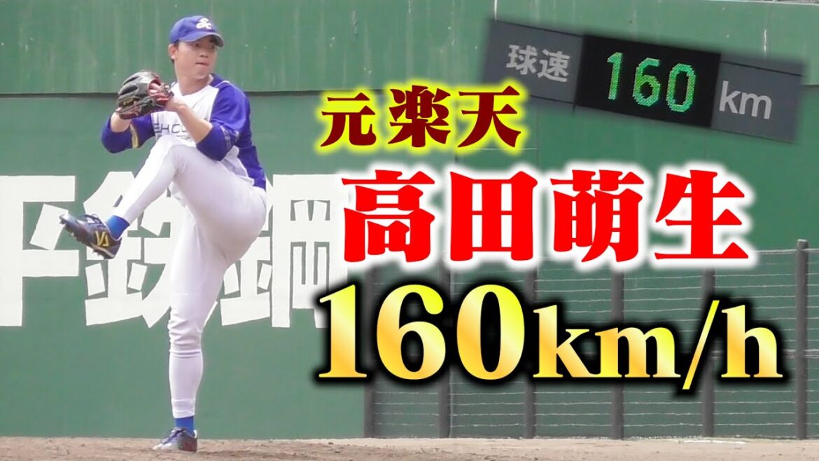 【奇跡】元 楽天・高田萌生が160キロ出しました。