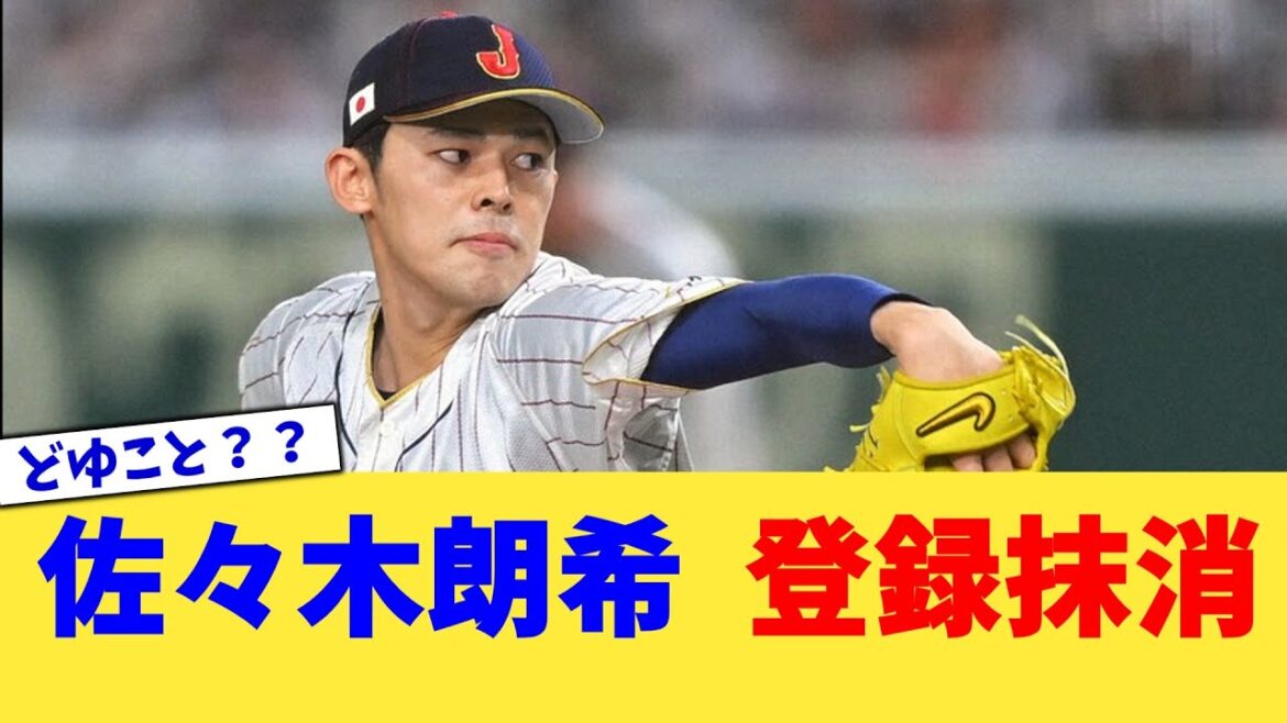 佐々木朗希  登録抹消【なんJ プロ野球反応集】【2chスレ】【5chスレ】