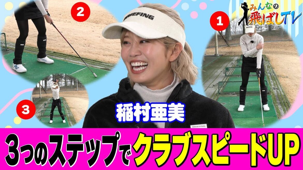 【進化】私のポテンシャルはこんなもんじゃない! 神スイング稲村亜美のドライバーショットがスゴい事に!（前編）（レッスン）