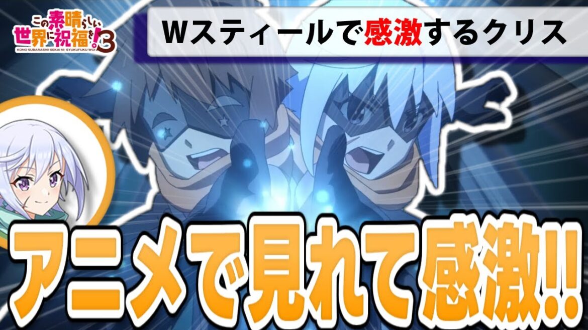【このすばラジオ】アニメでWスティールが見れて感激!!/カズマの新技裏話【このすば3期】【文字起こし】【切り抜き】