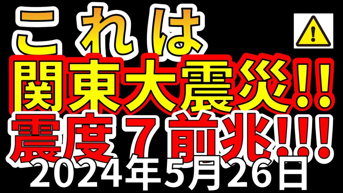 【要注意！】茨城南部の地震は、関東大震災の震度7の前兆です！今後の注意点についてわかりやすく解説します！