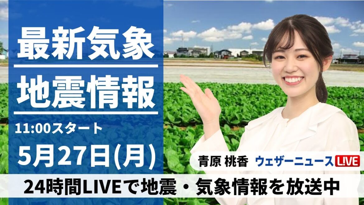 【LIVE】最新気象・地震情報 2024年5月27日(月)/〈ウェザーニュースLiVEコーヒータイム・青原 桃香／内藤 邦裕〉