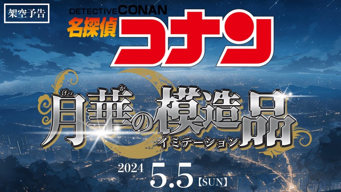 劇場版『名探偵コナン 月華の模造品(イミテーション)』架空CM／SUPER BEAVER主題歌【2024年5月5日公開希望】
