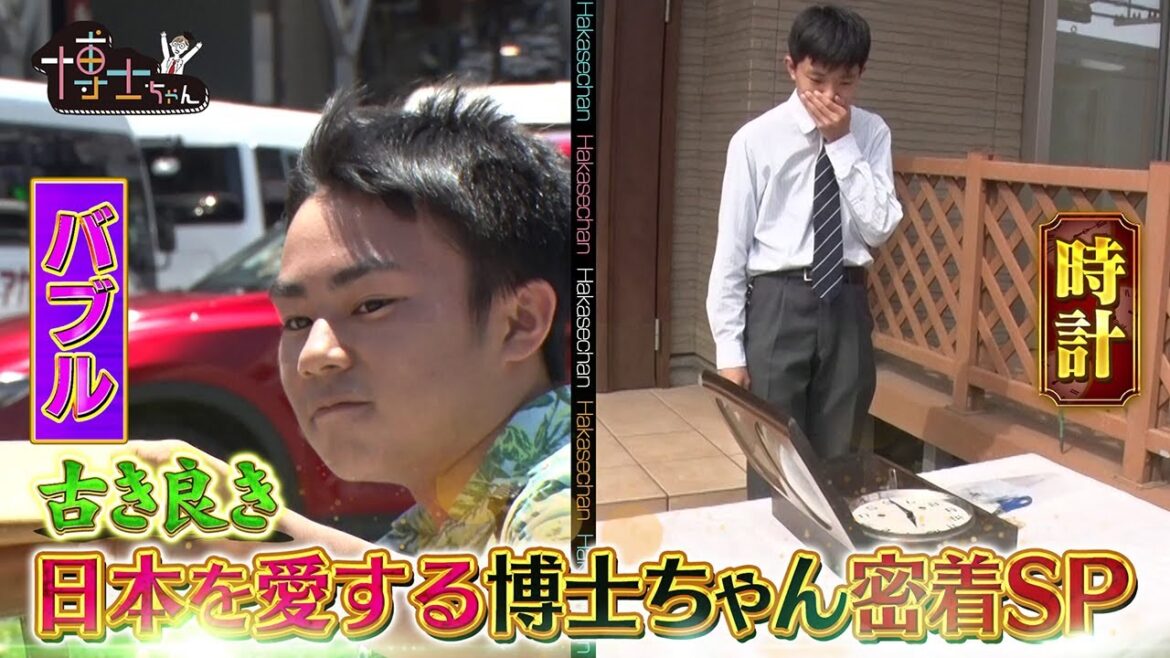 【サンドウィッチマン&芦田愛菜の博士ちゃん】6月1日放送