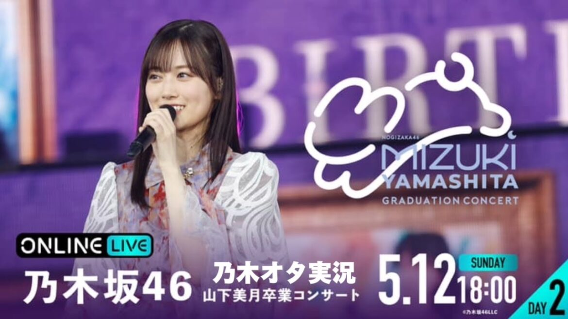 【乃木坂46】山下美月卒業コンサート(DAY2)を乃木オタが実況。