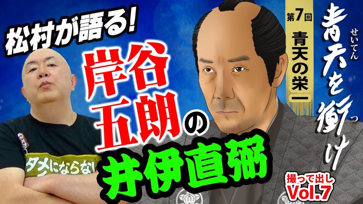 【青天を衝け】麒麟はなかなか来なかったけど青天は早くもタイトル回収！松村が注目した岸谷五朗の井伊直弼も語る！【NHK大河ドラマ撮って出し】