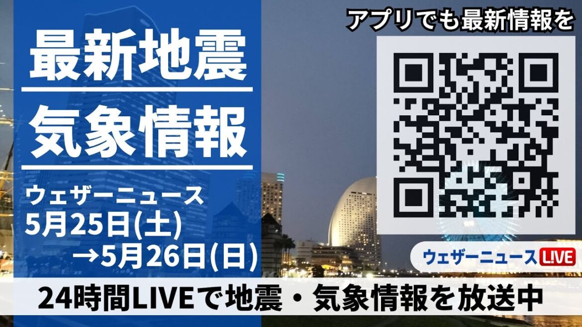 【LIVE】最新気象ニュース・地震情報 2024年5月25日(土)→5月26日(日)〈ウェザーニュースLiVE〉