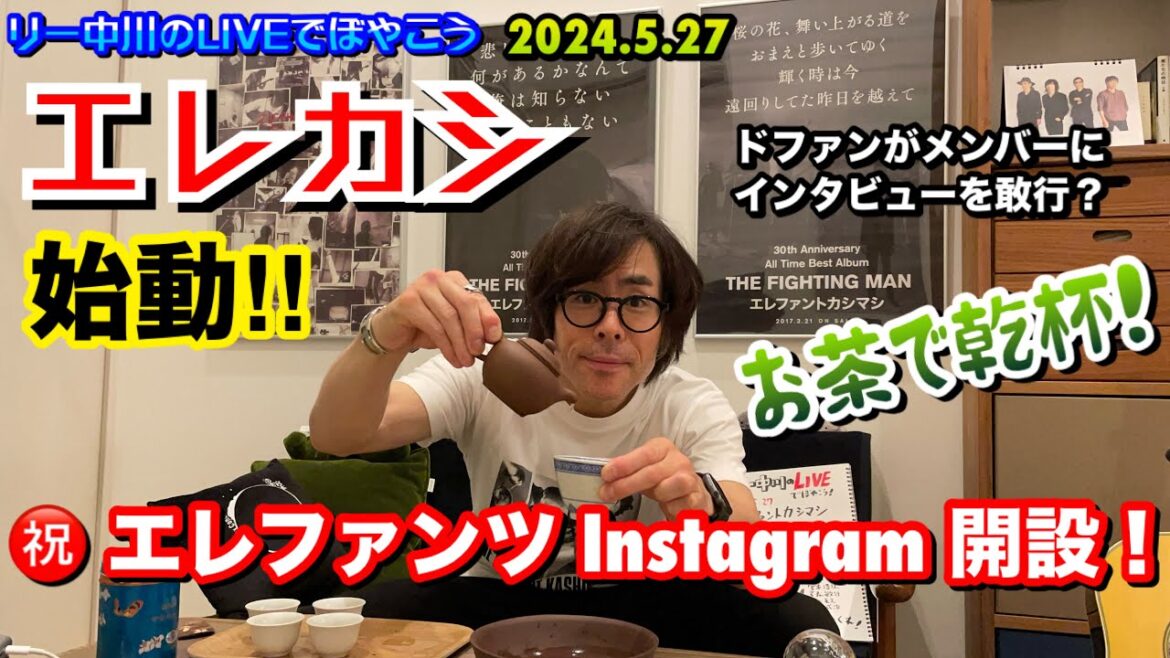 エレファントカシマシ 始動！エレファンツ インスタグラム開設！リー中川のLIVEでぼやこう　2024.5.27