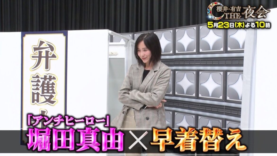 【夜会カジノ】アンチヒーロー女優・堀田真由が100秒早着替えに挑戦！　5月23日(木)よる10時『櫻井・有吉THE夜会』