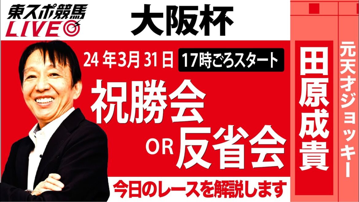 【東スポ競馬LIVE】元天才騎手・田原成貴「大阪杯」ライブ祝勝会or反省会～今日のレースを一緒に振り返りましょう～《東スポ競馬》