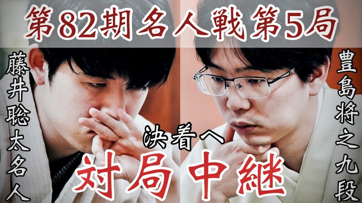【将棋名人戦中継】藤井聡太名人ー豊島将之九段　決着へ　解説・野月浩貴八段【第82期将棋名人戦・第5局】
