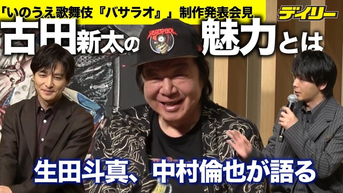 生田斗真、中村倫也が語る俳優・古田新太の魅力とは？古田は「便利」と自己評価【いのうえ歌舞伎『バサラオ』制作発表】