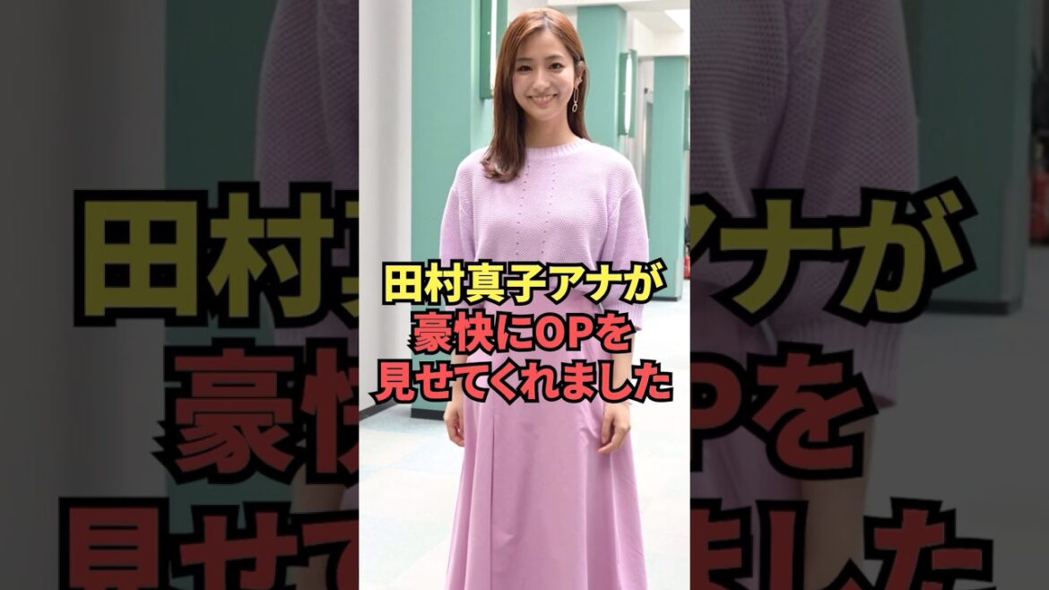 田村真子アナウンサーがOPを思いっきり見せてくれました...