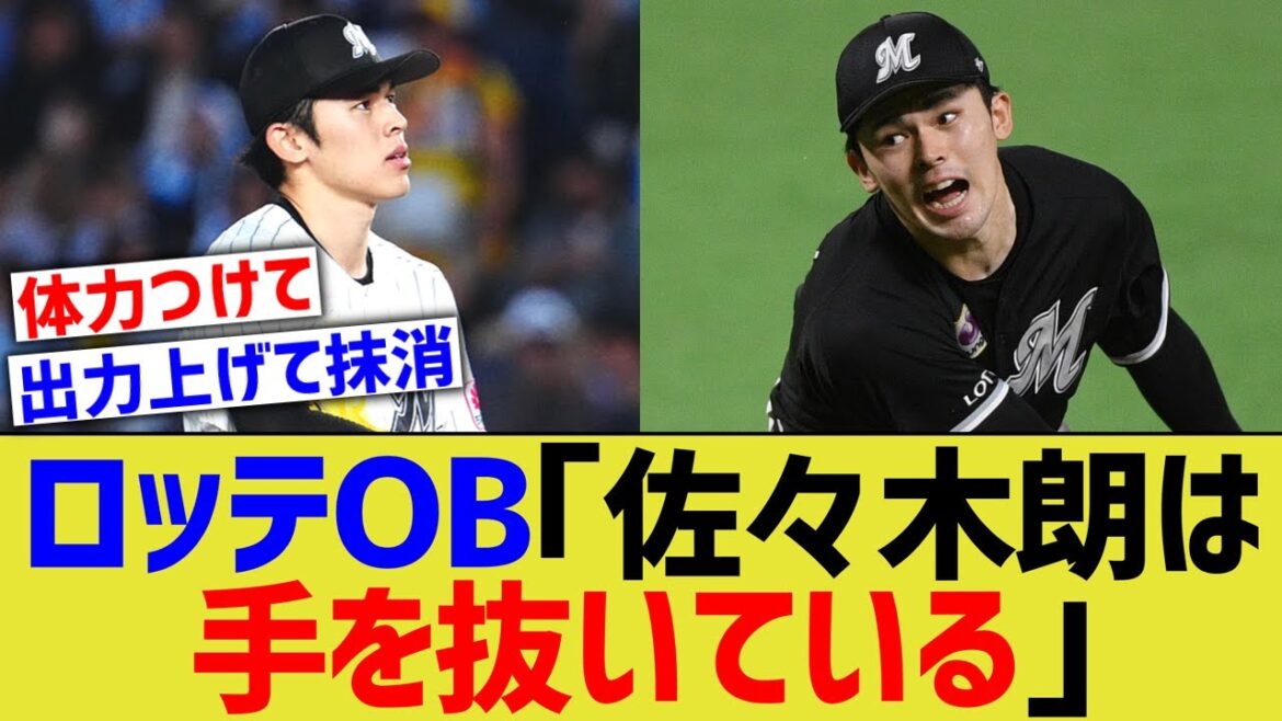 ロッテOB「佐々木朗希はNPBで実力を抑えている」