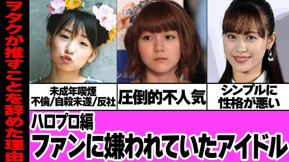 ファンに嫌われていたアイドル５選【ハロプロ編】【モーニング娘。】