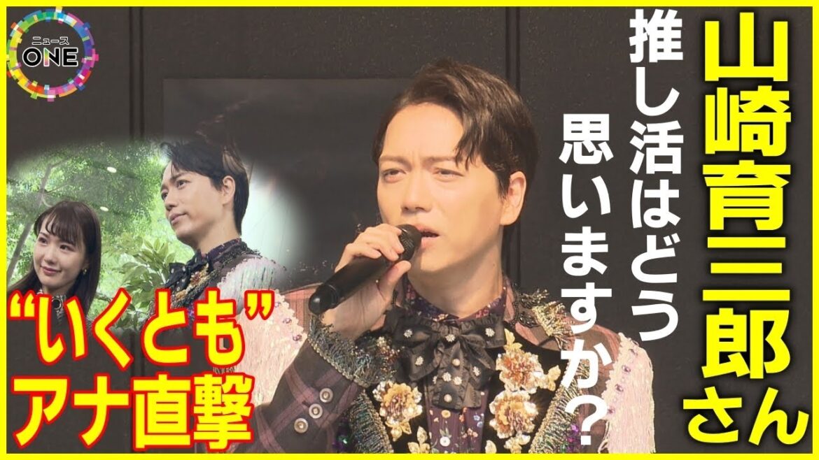 いくともアナは「もう辞められます」山崎育三郎さんに聞いたツアーへの想い「最高の時間にしたいということだけ」