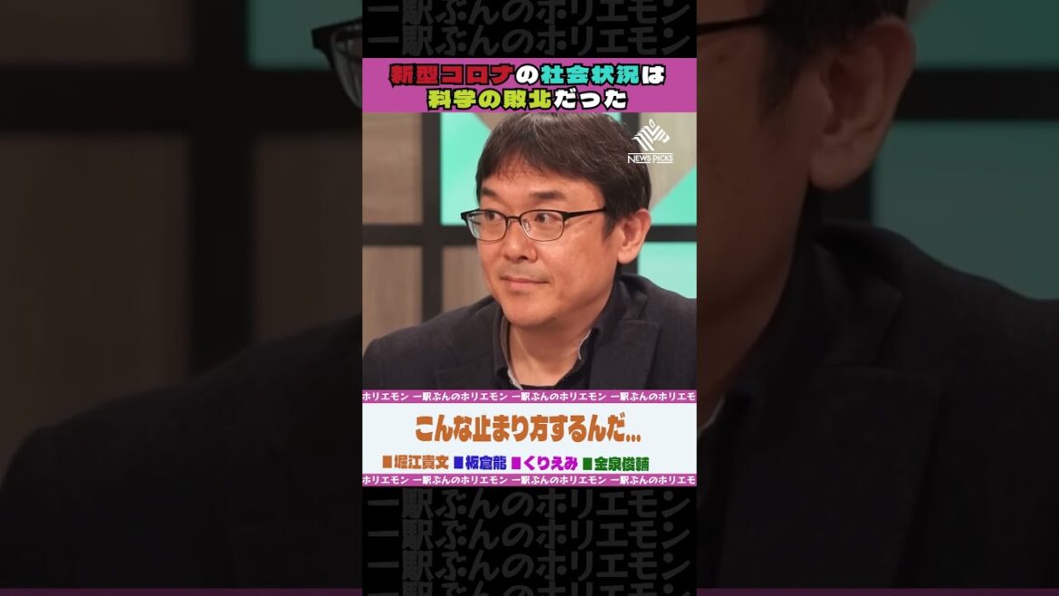 新型コロナの社会状況は科学の敗北だった【ホリエモンch切り抜き】