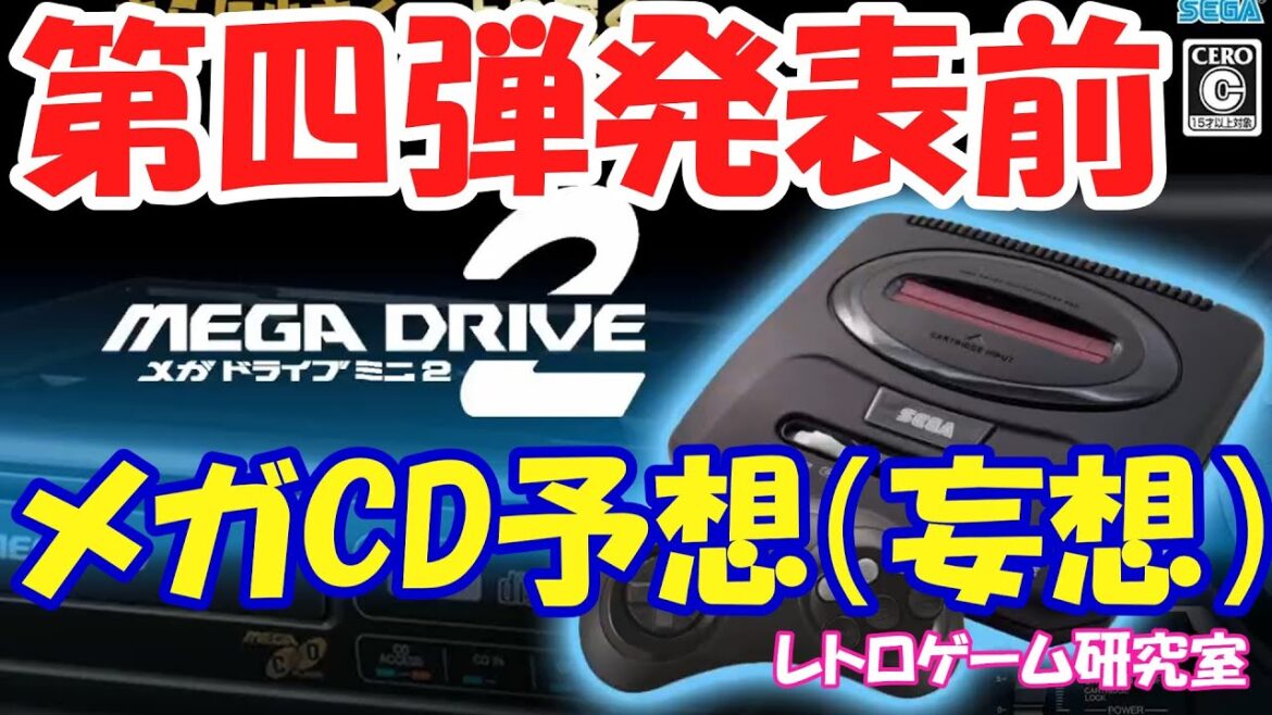 【レトロゲーム】メガドライブミニ2収録ゲーム発表第4弾前の妄想【メガドライブ】
