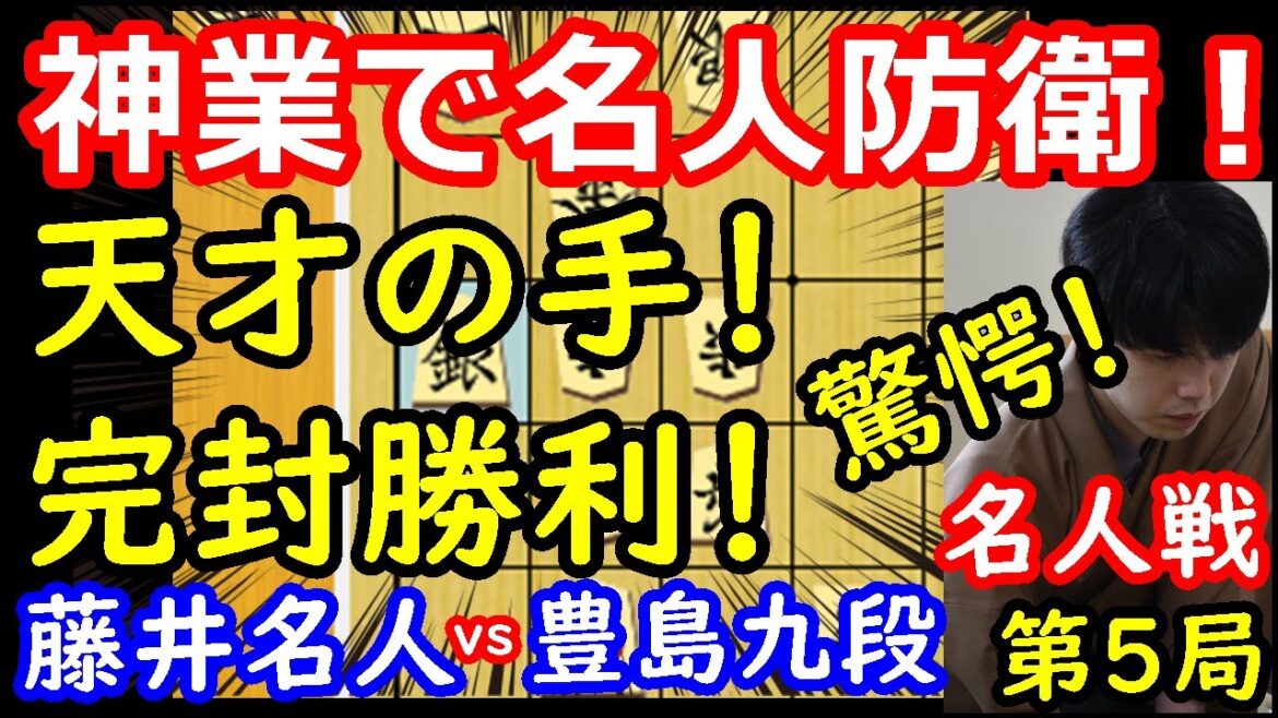 祝！名人初防衛！神業も炸裂！ 藤井聡太名人 vs 豊島将之九段　名人戦第5局　【将棋解説】