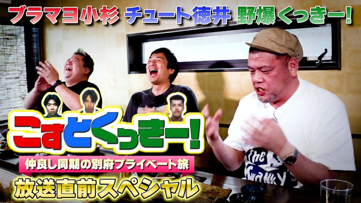 【YouTube限定】小杉・徳井・くっきー！の別府プライベート旅！#小杉　#徳井　#くっきー