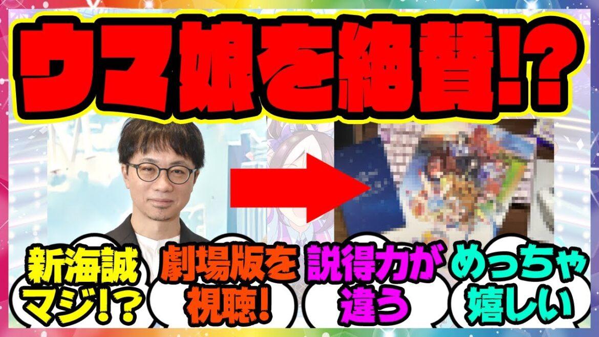 『君の名は。の新海誠監督、劇場版ウマ娘を絶賛!?』に対するみんなの反応集 まとめ ウマ娘プリティーダービー レイミン 『君の名は。の新海誠監督、劇場版ウマ娘を絶賛!?』に対するみんなの反応集 まとめ ウマ娘プリティーダービー レイミン