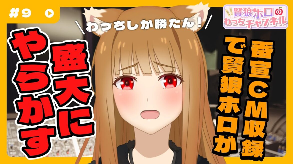 【狼と香辛料】「賢狼ホロのわっちチャンネル」#9   アニメ番宣CMのナレーションに挑戦‼ 【狼と香辛料】「賢狼ホロのわっちチャンネル」#9   アニメ番宣CMのナレーションに挑戦‼