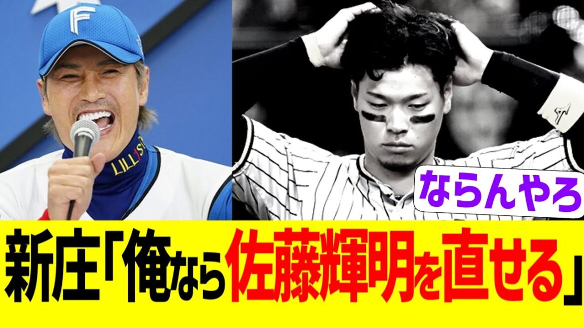 新庄剛志「俺なら佐藤輝明を直せる」