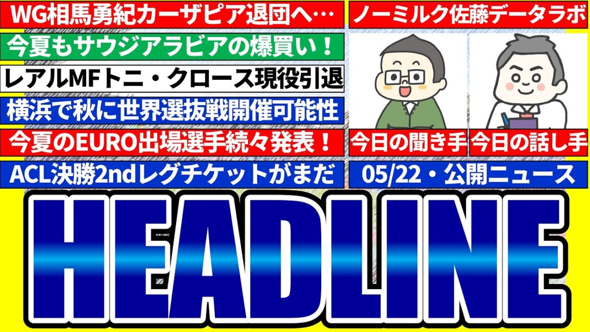 【相馬勇紀国内復帰可能性？！│NO MILK HEADLINE】サウジ爆買い再来可能性/EUROは日本で見られるか…/ACL決勝2ndレグ問題など