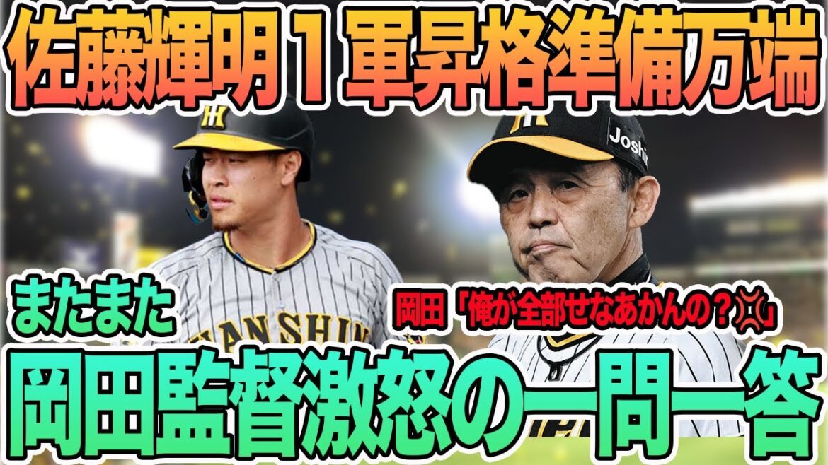 【またまた岡田監督激怒の一問一答】岡田「全部俺がせなあかんの？」　佐藤輝明一軍昇格へ準備万端　　　＃阪神　＃阪神タイガース　#佐藤輝明 #岡田監督 　＃大山悠輔　#一問一答