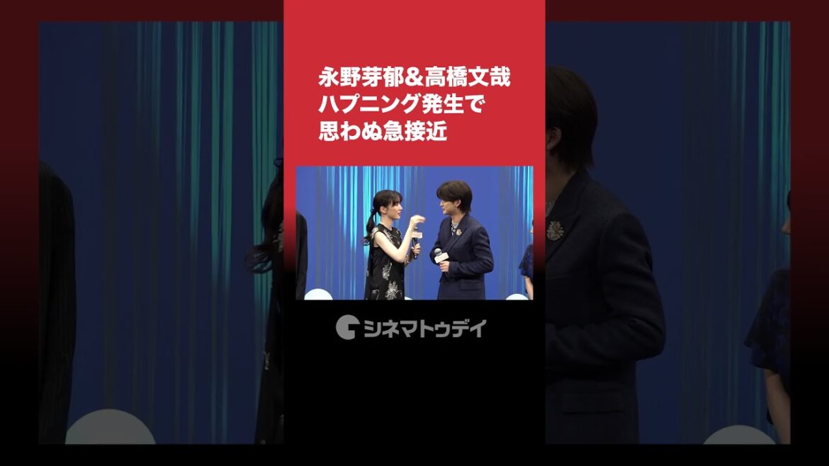 永野芽郁＆高橋文哉、ハプニング発生で思わぬ急接近!?会場からどよめき #永野芽郁 #高橋文哉 #からかい上手の高木さん