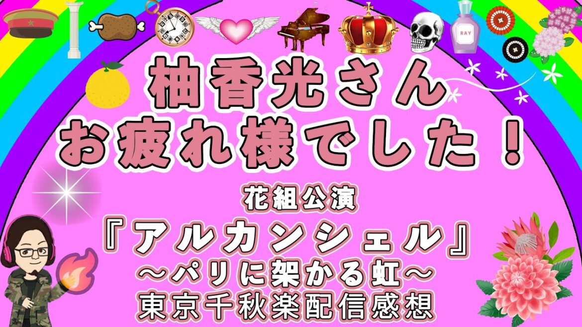【51%】柚香光ラストデイ…東京宝塚劇場千秋楽、花組『アルカンシェル』配信感想！