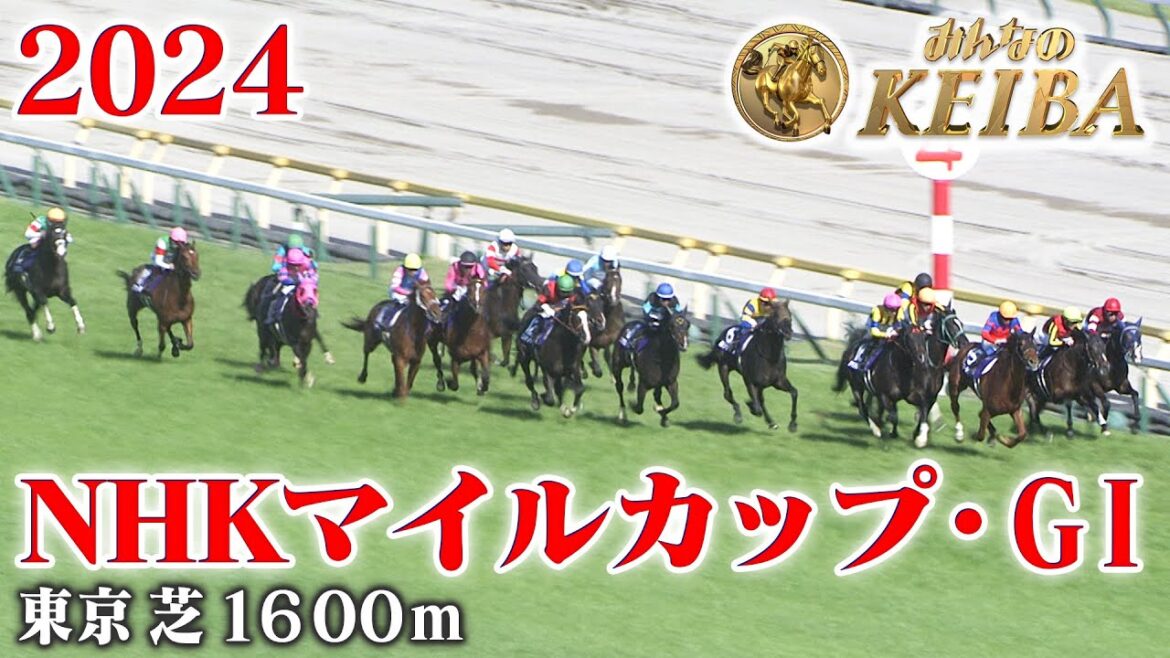 【NHKマイルカップ・GⅠ】NHKマイルC 東京 芝 1600m 2024 レース  【みんなのKEIBA】