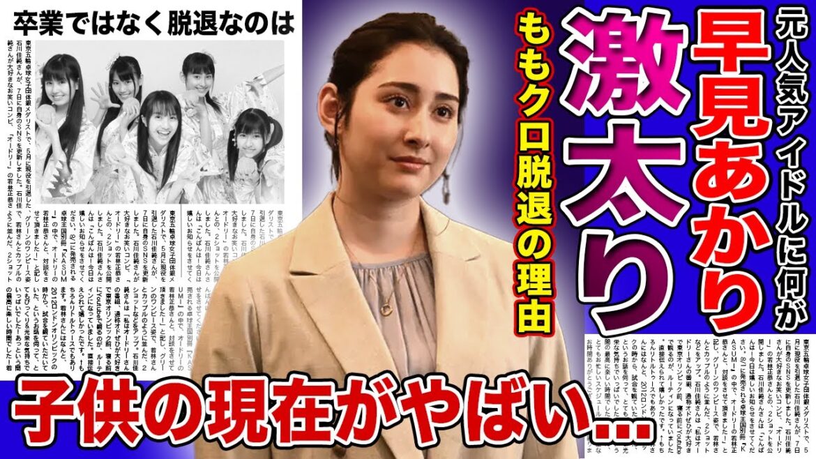 【衝撃】元ももクロ・早見あかりが激太りした真相がやばい！！人気アイドルグループを卒業ではなく”脱退”した真相...不仲と言われていた本当の理由に一同驚愕！！旦那・子供の現在とは！？