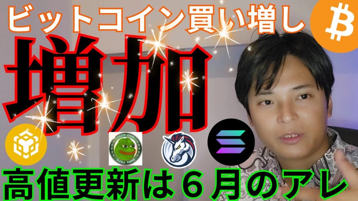 【ビットコイン買い増し増加】高値更新する時期は６月のアレ？！仮想通貨 アルトコイン