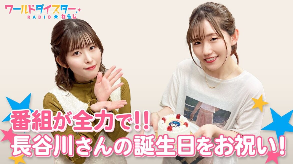 プレゼントはシェフのお手製！？長谷川さんのお誕生日を全力でお祝い！(ワールドダイスターRADIO☆わらじ)＃75