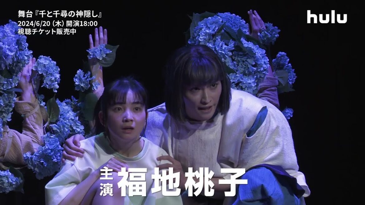舞台『#千と千尋の神隠し』全国ツアー千秋楽を #Hulu で独占ライブ配信決定！｜千尋役：#福地桃子 編