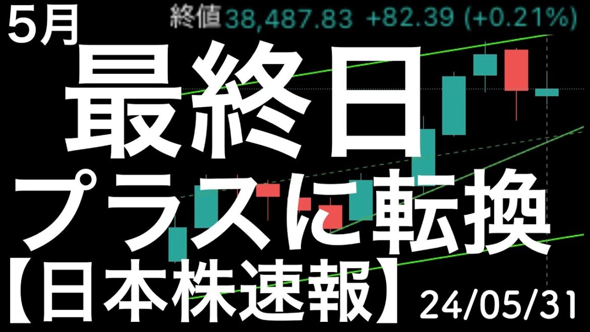 【日本株速報】24/5/31　日経平均前月比でプラス転換！ほっと一安心？
