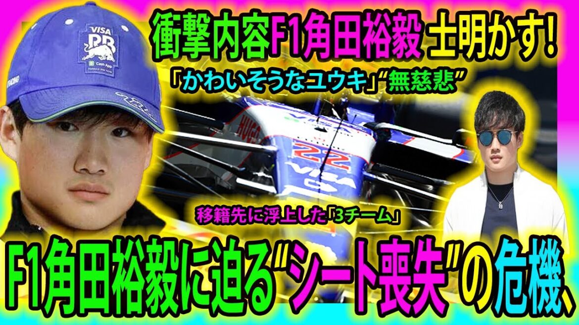 【F1速報】衝撃内容F1角田裕毅 士明かす！F1角田裕毅に迫る“シート喪失”の危機、移籍先に浮上した「3チーム」「かわいそうなユウキ」　“無慈悲” #F1角田裕毅 #角田裕毅 #F1 #RB