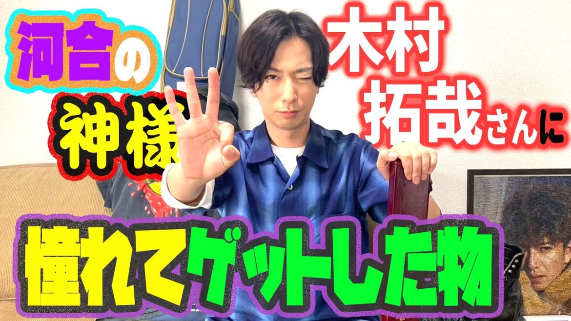 【河合郁人】僕の神様・木村拓哉さんに憧れてゲットした物を紹介します！