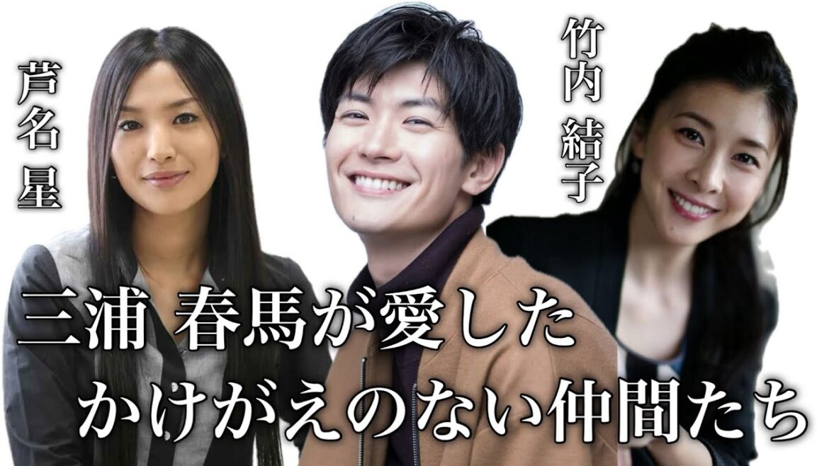 【禁断？】同時期に この世を去った三浦春馬が愛した仲間たち　竹内結子　芦名星