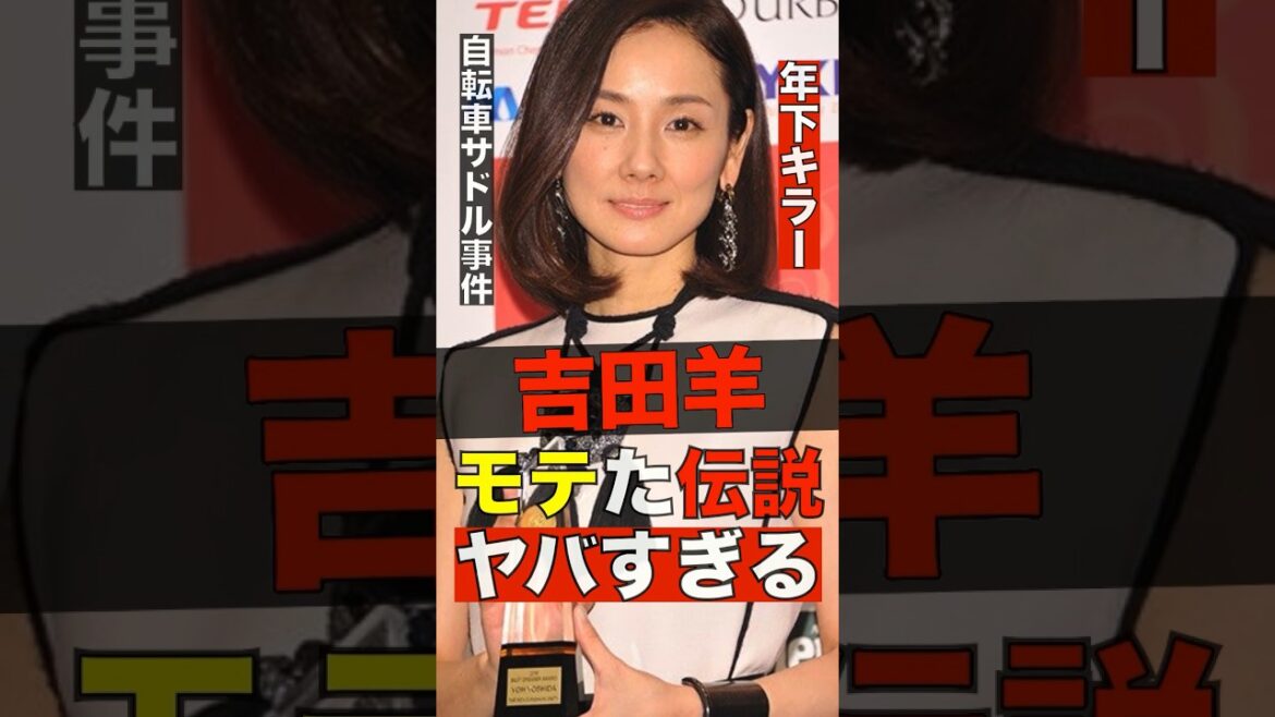 吉田羊のモテた伝説がヤバすぎる #shorts #ゴシップ #芸能人 #芸能界  #おもしろい #雑学 #吉田羊