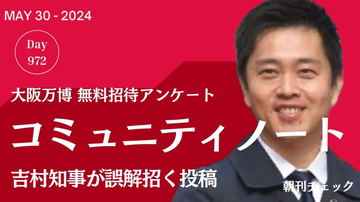 吉村知事にコミュニティノート　大阪万博無料招待75%参加 誤解招く